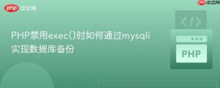 PHP禁用exec()时如何通过mysqli实现数据库备份