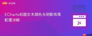 ECharts标题文本颜色与阴影效果配置详解