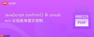JavaScript confirm() 与 onsubmit 实现表单提交控制