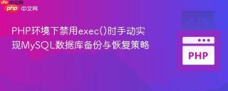 PHP环境下禁用exec()时手动实现MySQL数据库备份与恢复策略