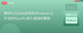 解决PySide6应用在Windows上打包时NumPy导入错误的教程