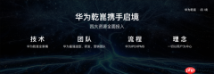 华为靳玉志：华为乾崑有境界 两大境系列新品牌进入市场