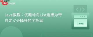 Java教程：优雅地将List连接为带自定义分隔符的字符串