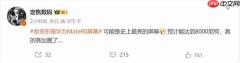 华为Mate 80 Pro Max屏幕亮度达到8000尼特:史上最亮