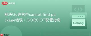 解决Go语言中cannot find package错误：GOROOT配置指南
