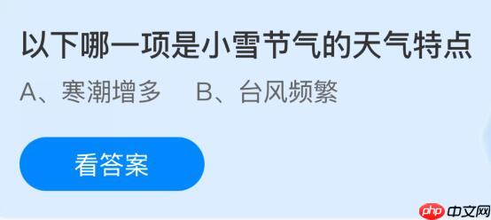 以下哪一项是小雪节气的天气特点?蚂蚁庄园今日答案最新11.22