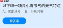 以下哪一项是小雪节气的天气特点？蚂蚁庄园今日答案最新11.22