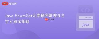 Java EnumSet元素顺序管理与自定义排序策略