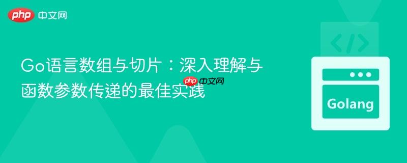 Go语言数组与切片：深入理解与函数参数传递的最佳实践

