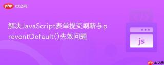 解决JavaScript表单提交刷新与preventDefault()失效问题