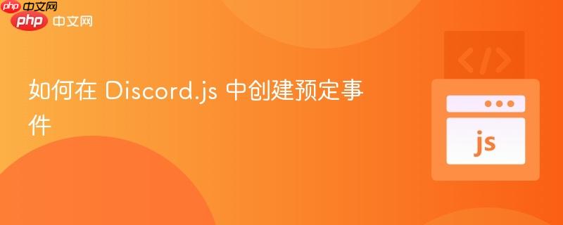 如何在 discord.js 中创建预定事件
