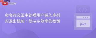 命令行交互中处理用户输入序列的退出机制：简洁与效率的权衡
