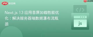 Next.js 13 应用首屏加载性能优化：解决服务器端数据瀑布流瓶颈