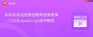 如何实现动态按钮悬停涟漪效果：CSS与JavaScript协作教程