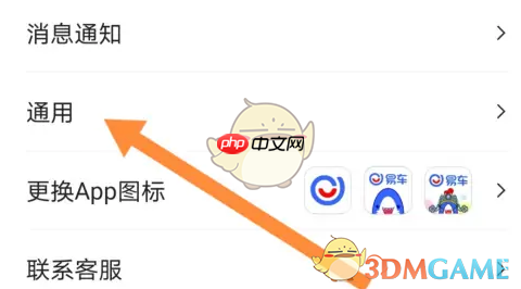 《易车》设置深色模式方法