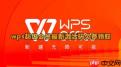 如何免费领取WPS超级会员