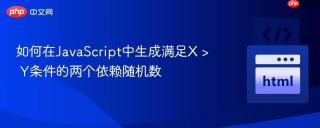 如何在JavaScript中生成满足X > Y条件的两个依赖随机数