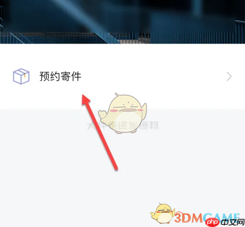 《德邦快递》预约寄件方法