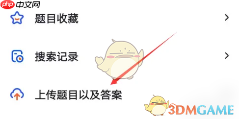 《大学搜题酱》上传题目答案教程