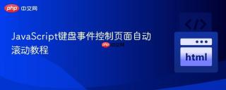 JavaScript键盘事件控制页面自动滚动教程
