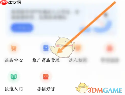 《快手小店商家版》推广商品方法