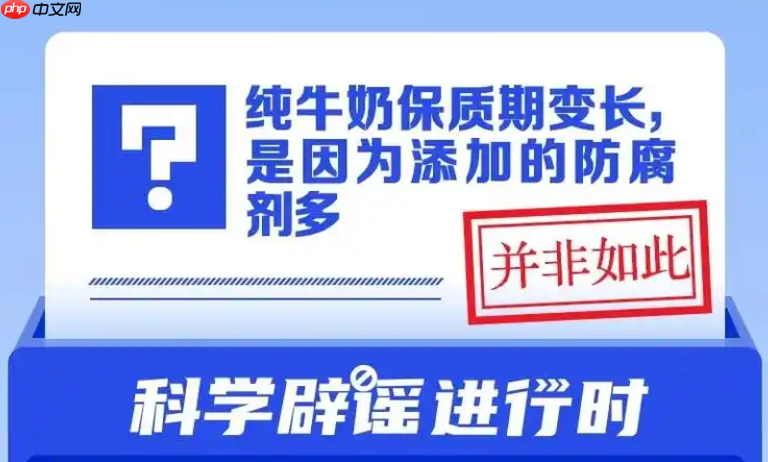 保质时间很长的牛奶是因为添加了很多防腐剂吗