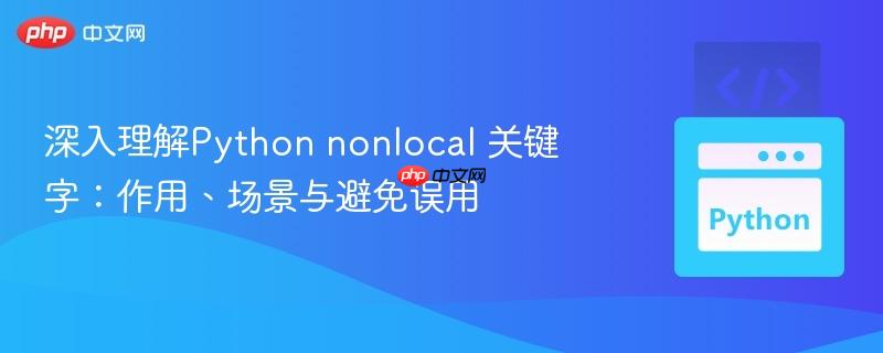 深入理解python nonlocal 关键字：作用、场景与避免误用