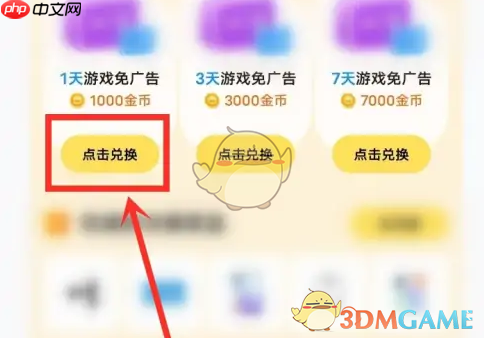 《秒玩小游戏》兑换免广告方法