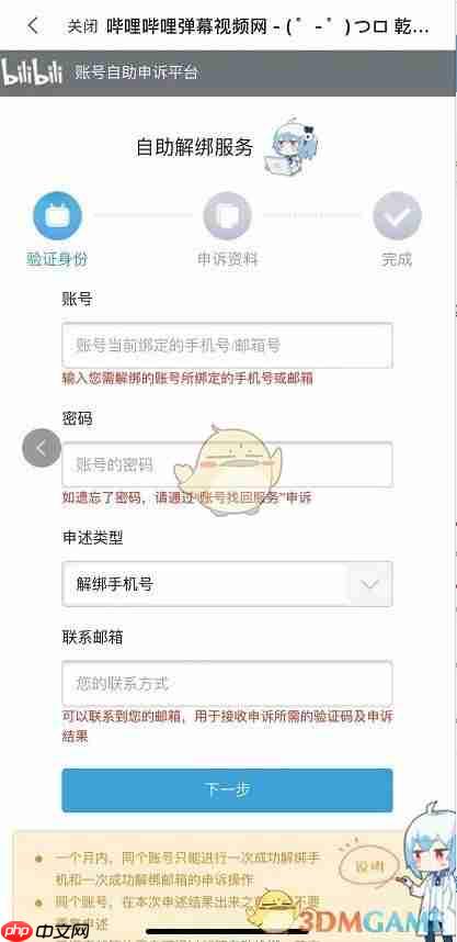 《哔哩哔哩》注销绑定手机号方法