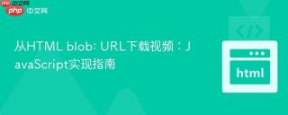从HTML blob: URL下载视频：JavaScript实现指南
