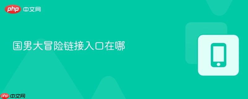 国男大冒险链接入口在哪