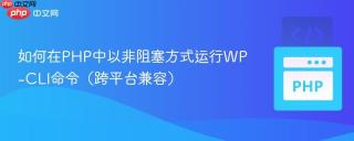 如何在PHP中以非阻塞方式运行WP-CLI命令（跨平台兼容）