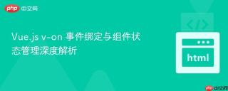 Vue.js v-on 事件绑定与组件状态管理深度解析