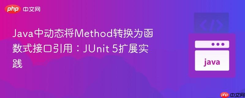 java中动态将method转换为函数式接口引用：junit 5扩展实践