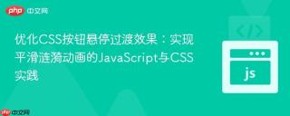 优化CSS按钮悬停过渡效果：实现平滑涟漪动画的JavaScript与CSS实践