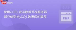 使用cURL发送数据并在服务器端存储到MySQL数据库的教程
