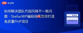 如何解决团队代码风格不一致问题，StellarWP编码规范助你打造高质量PHP项目