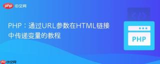 PHP：通过URL参数在HTML链接中传递变量的教程