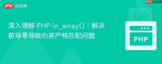 深入理解 PHP in_array()：解决前导零导致的非严格匹配问题