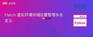 Hatch 虚拟环境存储位置管理与自定义