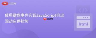 使用键盘事件实现JavaScript自动滚动启停控制