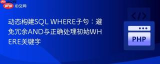 动态构建SQL WHERE子句：避免冗余AND与正确处理初始WHERE关键字