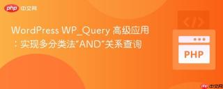 WordPress WP_Query 高级应用：实现多分类法“AND”关系查询
