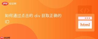 如何通过点击的 div 获取正确的 ID