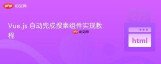 Vue.js 自动完成搜索组件实现教程