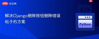解决Django删除按钮删除错误帖子的方案