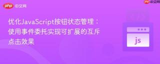 优化JavaScript按钮状态管理：使用事件委托实现可扩展的互斥点击效果
