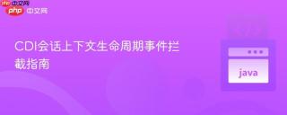CDI会话上下文生命周期事件拦截指南