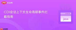 cdi会话上下文生命周期事件拦截指南
