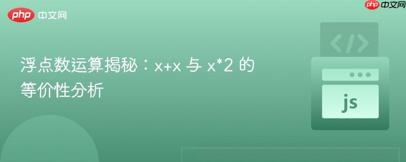 浮点数运算揭秘：x+x 与 x*2 的等价性分析
